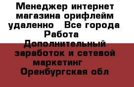 Менеджер интернет-магазина орифлейм удаленно - Все города Работа » Дополнительный заработок и сетевой маркетинг   . Оренбургская обл.